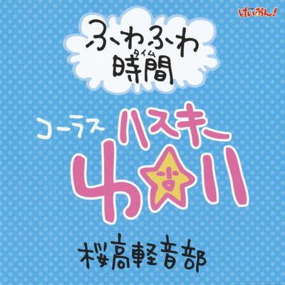 ふわふわ時間 (コラス: ハスキーゆい) 封面