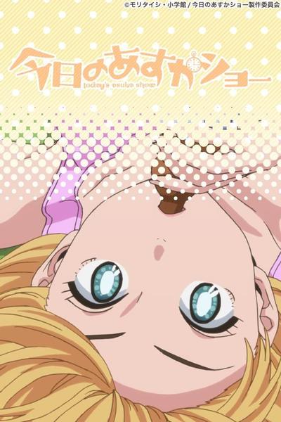 天然萌少女明日香 封面