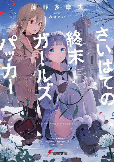 さいはての終末ガールズパッカー 封面