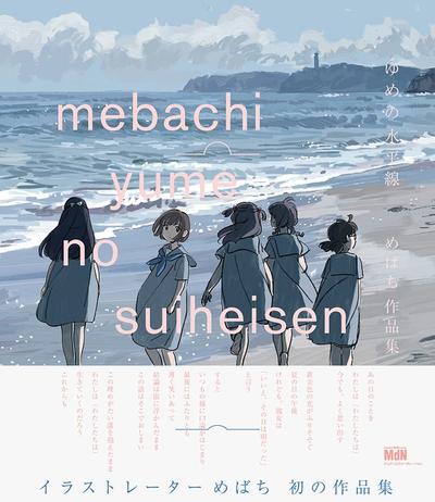 ゆめの水平線 めばち作品集 封面