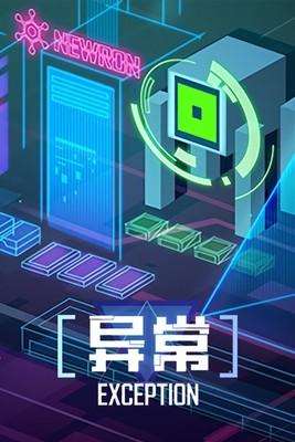 异常 封面