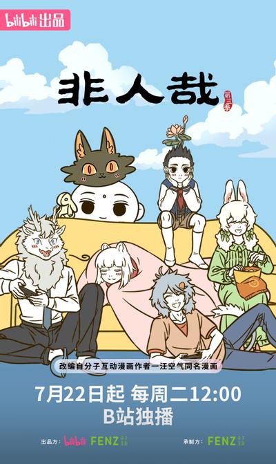 非人哉 第三季 封面