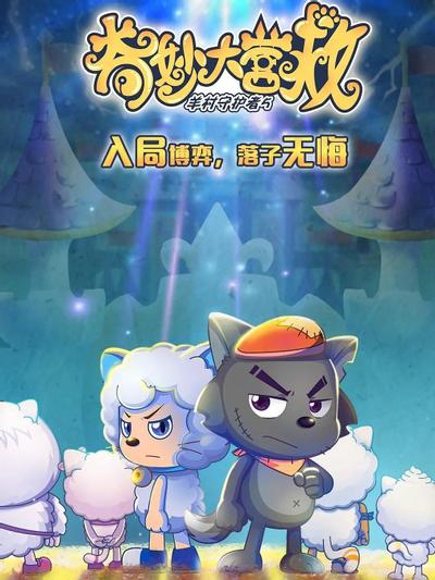 喜羊羊与灰太狼之奇妙大营救 封面