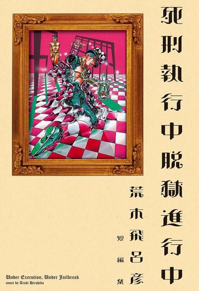 死刑执行中 脱狱进行中 封面