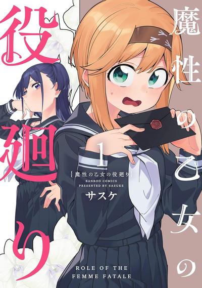 魔性少女的角色任务 封面