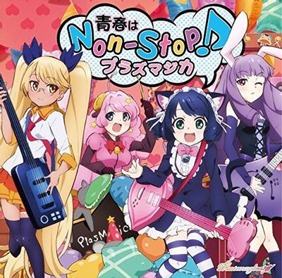 青春はNon-Stop! 封面