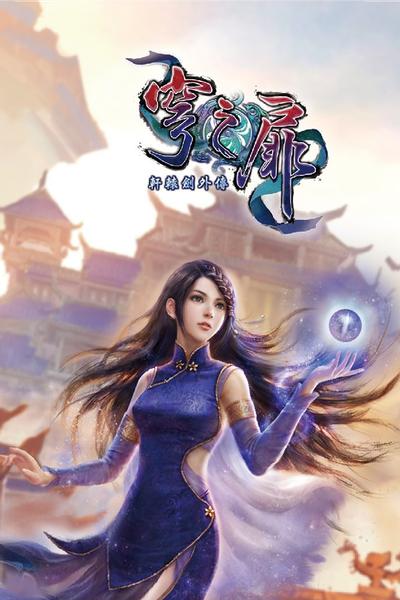 轩辕剑外传:穹之扉 封面