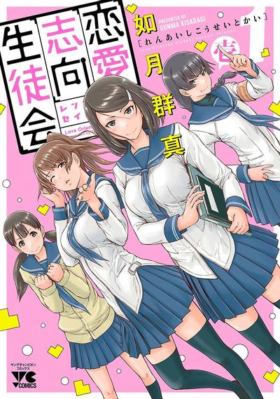 恋爱志向学生会 封面