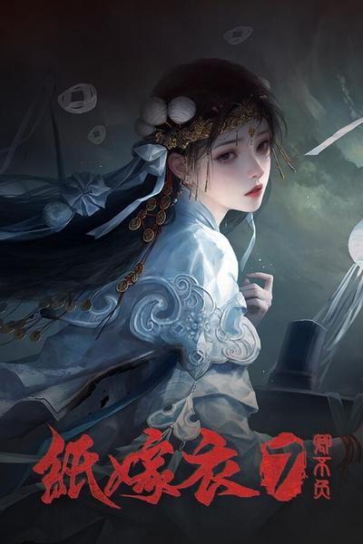 纸嫁衣7卿不负 封面