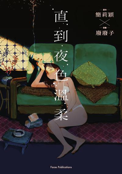 直到夜色温柔 封面