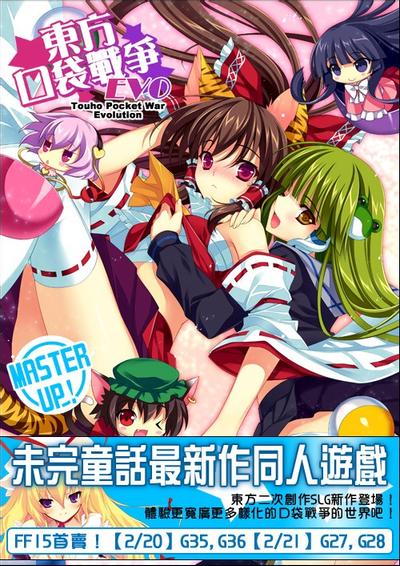 東方口袋戰爭EVO 封面