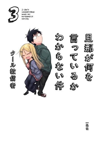 关于完全听不懂老公在说什么的事 封面