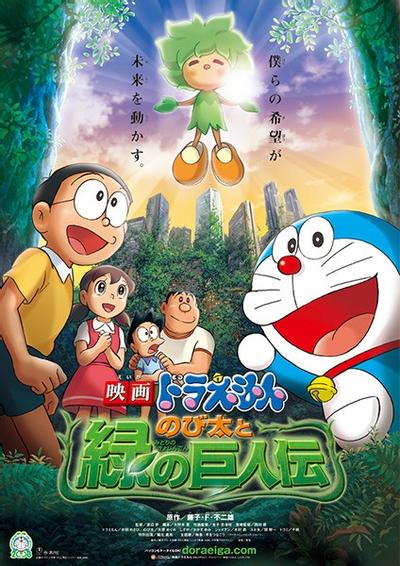 哆啦A梦：大雄与绿巨人传 封面