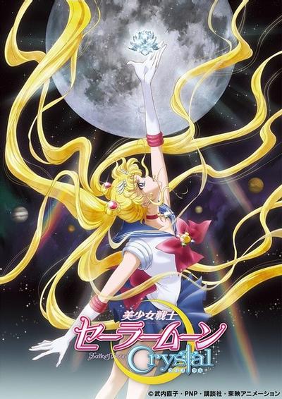 美少女战士Crystal 封面