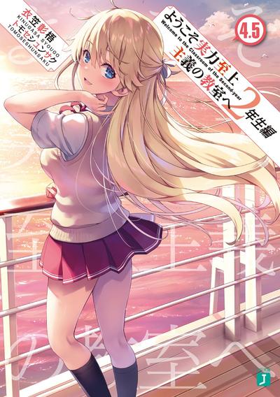 ようこそ実力至上主義の教室へ 2年生編 (4.5) 封面