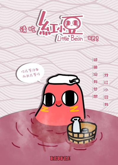 请吃红小豆吧! 封面