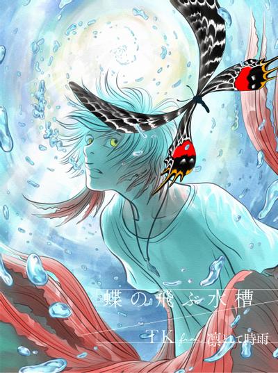 蝶の飛ぶ水槽 封面