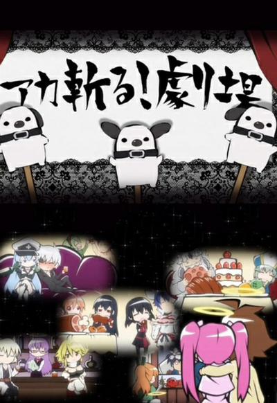 斩·赤红之瞳 小剧场 封面