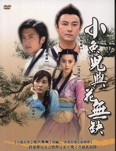 小鱼儿与花无缺 封面