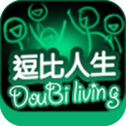 逗比人生 封面