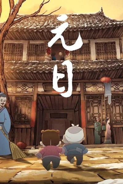 元日 封面