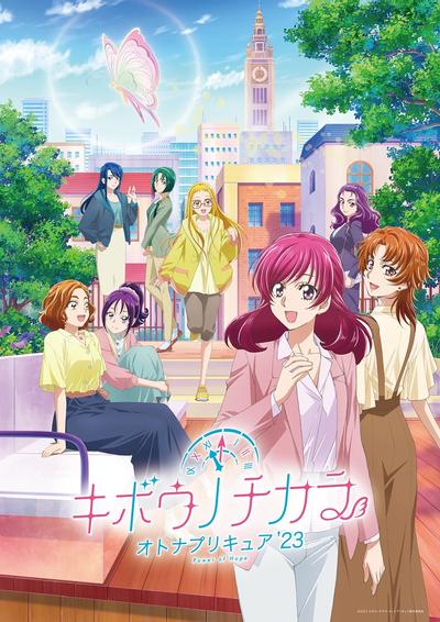 希望的力量~大人光之美少女'23~ 封面