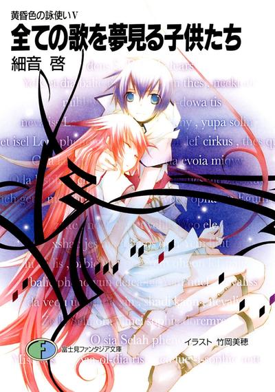 黄昏色的咏使 5 梦见所有歌曲的孩子们 封面