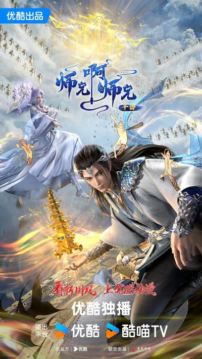 师兄啊师兄 年番 封面