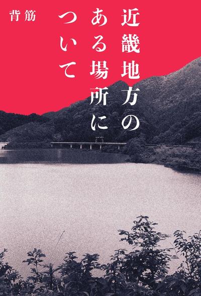关于近畿地区某地 封面