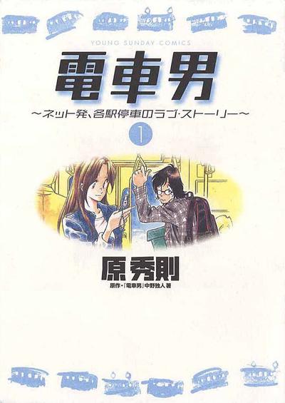 电车男 从网路出发的LOVE STORY 封面