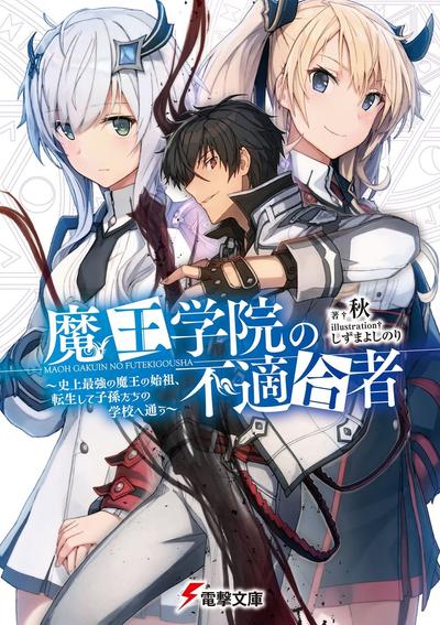 魔王学院的不适任者~史上最强的魔王始祖,转生就读子孙们的学校~ 封面