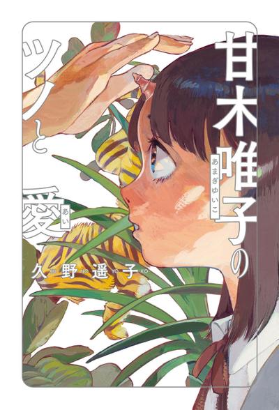 甘木唯子的角与爱 封面