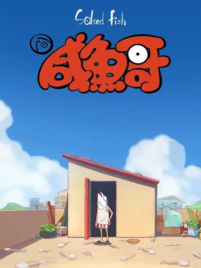 咸鱼哥 封面