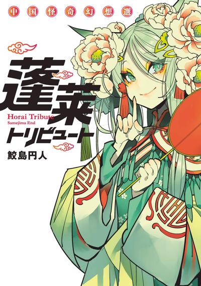 蓬莱献礼 中国怪奇幻想选 封面