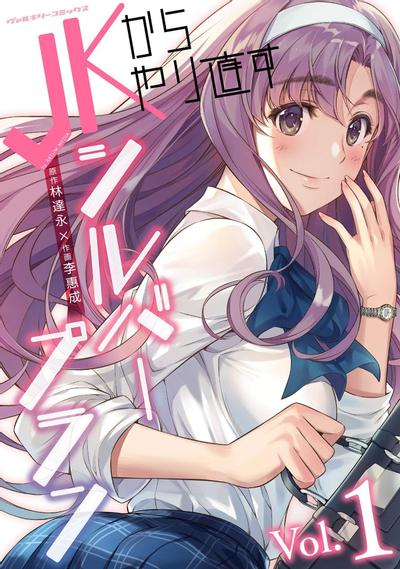 重返JK:Silver Plan 封面