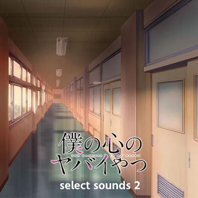 TVアニメ「僕の心のヤバイやつ」select sounds 2 封面
