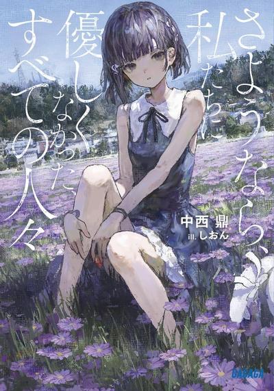 さようなら、私たちに優しくなかった、すべての人々 封面