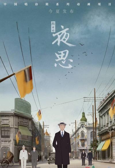 夜思 封面