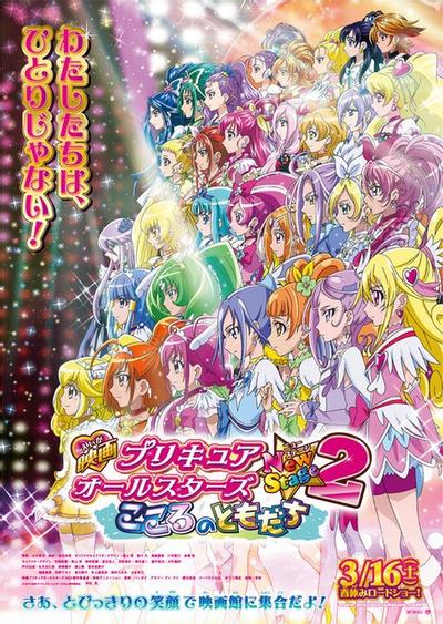 电影 光之美少女 All Stars New Stage2 心之朋友 封面