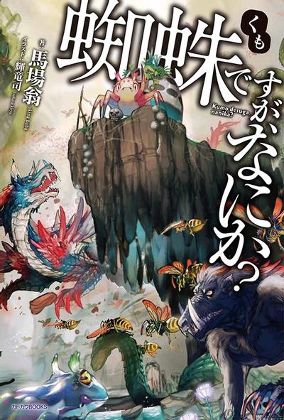 转生成蜘蛛又怎样！ 封面