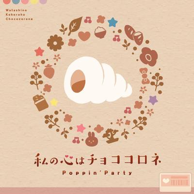 私の心はチョココロネ 封面
