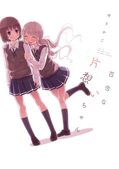 百合的单相思少女 封面