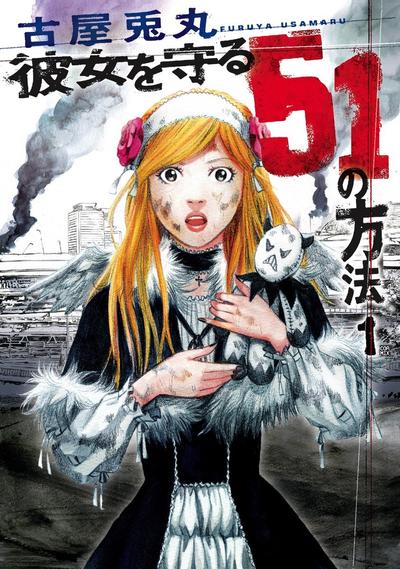 守护她的51种方法 封面
