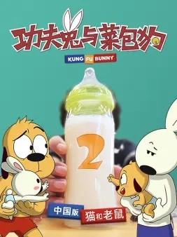 功夫兔与菜包狗 第二季 封面