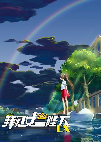 拜见女皇陛下EX 封面