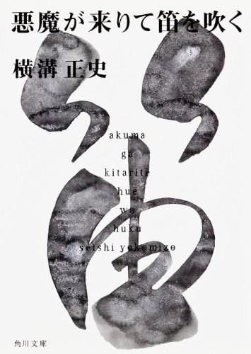 恶魔吹着笛子来 封面