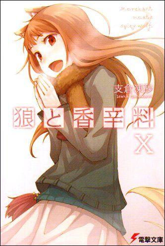 狼と香辛料 (10) 封面