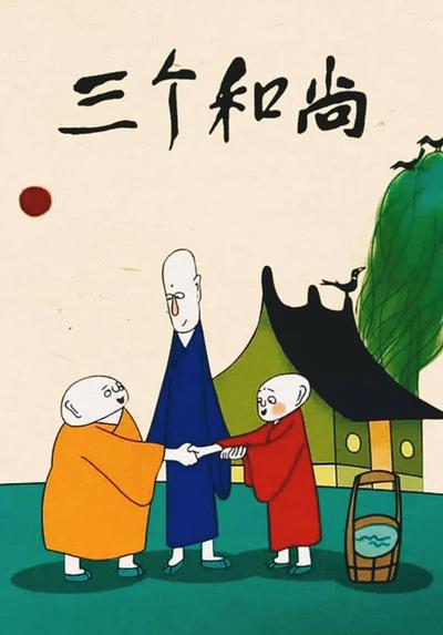 三个和尚 封面
