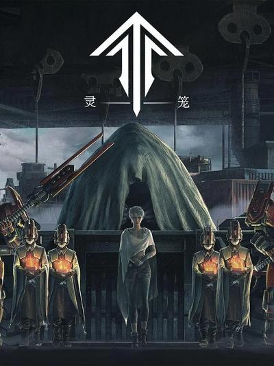 灵笼 上半季 封面