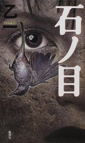 石目 封面